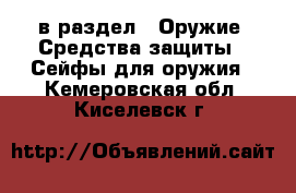  в раздел : Оружие. Средства защиты » Сейфы для оружия . Кемеровская обл.,Киселевск г.